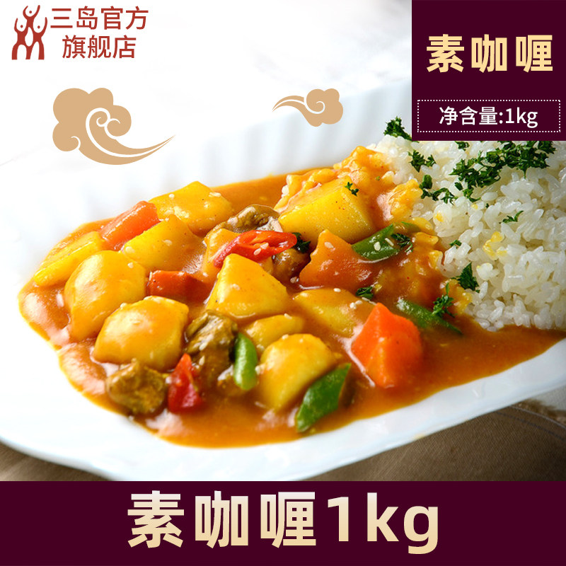 三岛食品素咖喱酱1kg商用饭店调味料开袋即食咖喱酱料速食咖喱饭