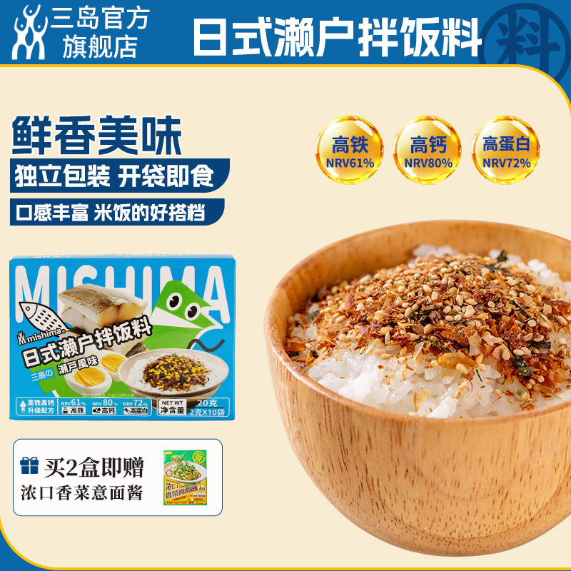 三岛 日式营养拌饭料濑户风味海苔碎高铁高钙高蛋白2g*10袋/盒