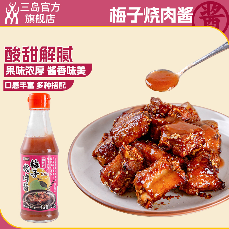 三岛 日式梅子烧肉酱215g 酸甜可口多种吃法日式料理调味料汁