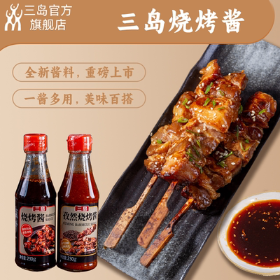 三岛 烧烤酱BBQ烧烤料孜然烧烤汁烤串腌料230g/瓶