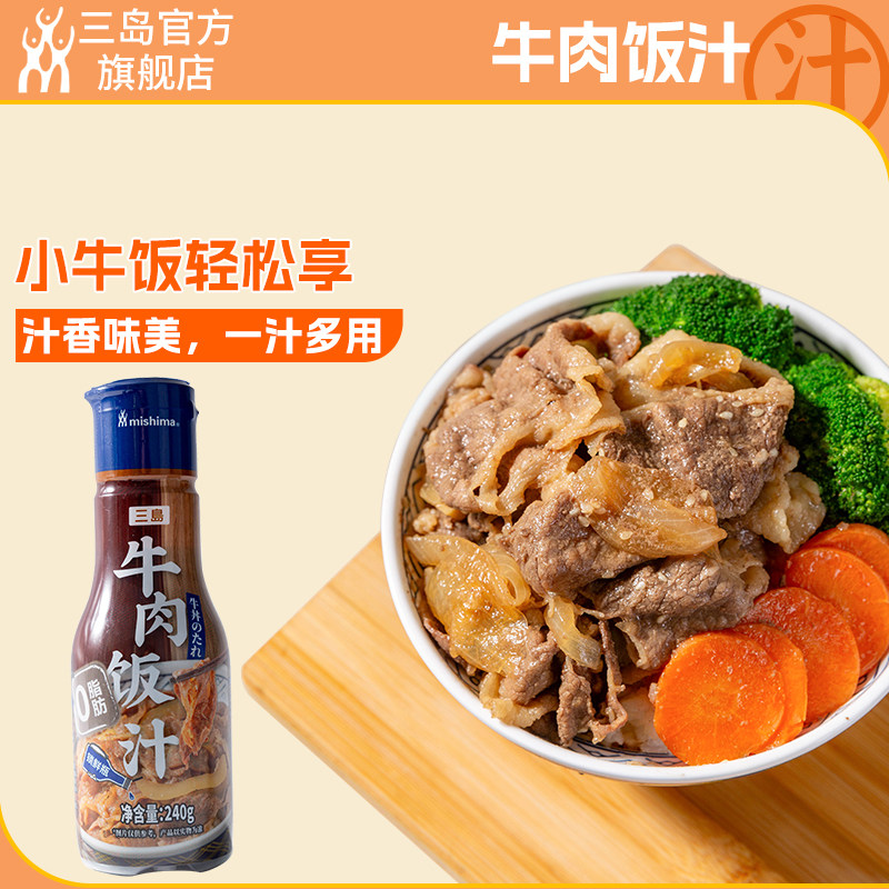 三岛牛肉饭汁 小牛饭同款牛丼汁牛肉汁日式肥牛盖饭调味汁酱料
