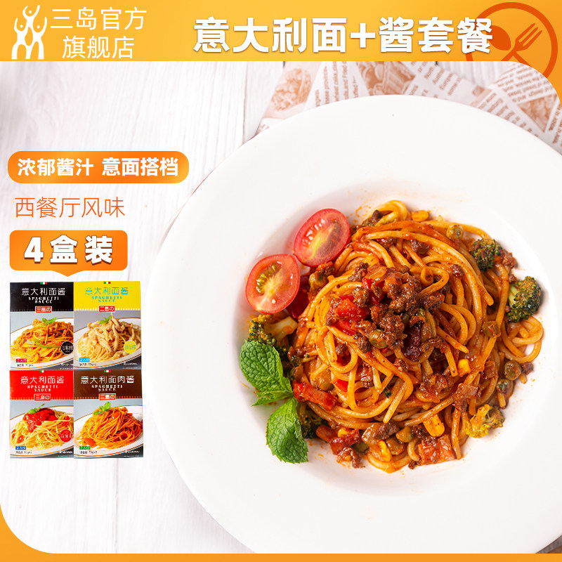 三岛奶油意面酱专用酱小包装意大利面酱肉酱番茄黑胡椒4盒组合,粮油调味/速食/干货/烘焙,酱类调料,淘宝优惠券,粉丝福利购,淘宝优惠卷