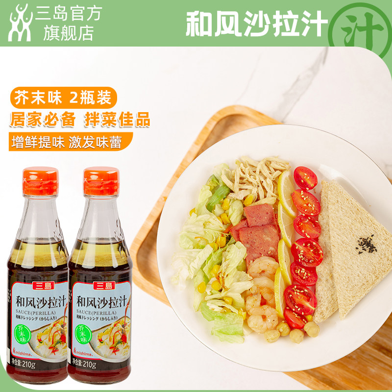 三岛旗舰店和风沙拉汁210g*2芥末味 拌菜汁蔬菜鸡胸沙拉酱油醋汁