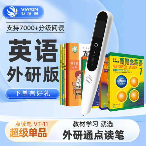 外研社点读笔VT-11小学生通用课本教材同步