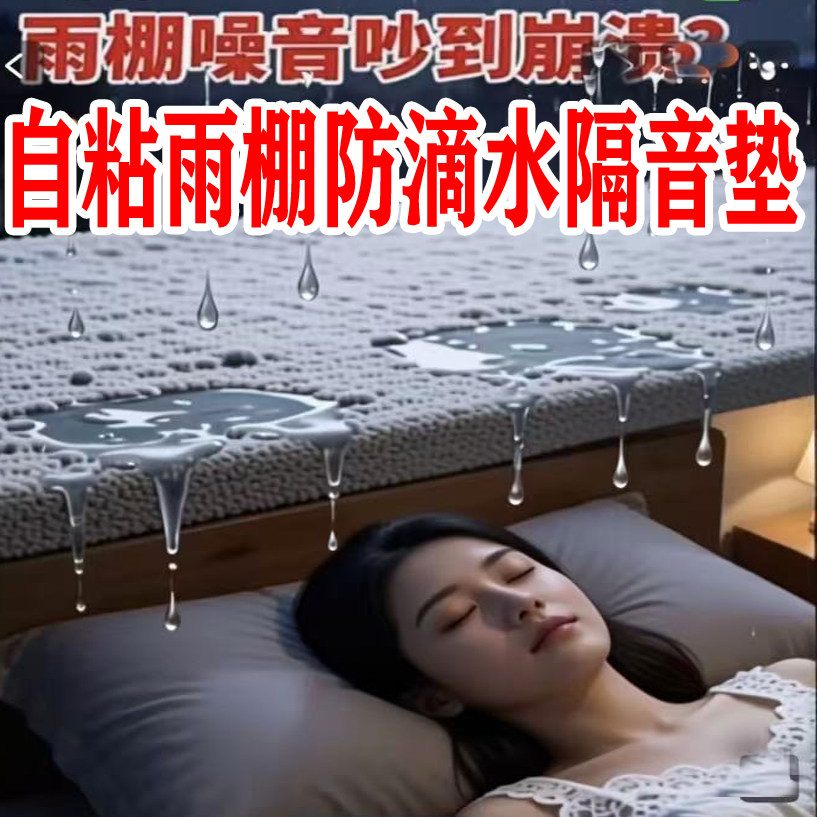 雨棚防滴水静音垫铁皮隔音垫雨滴消音专用自粘隔音棉防雨滴声神器
