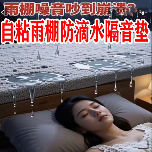 自粘雨棚防滴水静音垫隔音垫雨滴