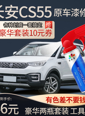 长安CS55plus蓝鲸版补漆笔白色CS55PLUS汽车用品原车漆修复自喷漆