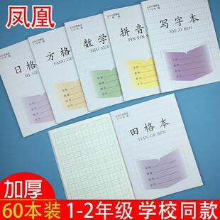 晨光同款凤凰江苏省1-2年级统一簿册小学生日字格本幼儿园练字本