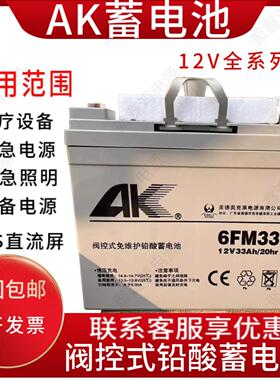 AK蓄电池6GFM-12V33AH7AH7.5A17AH24A38A40A65AH消防UPS直流屏EPS