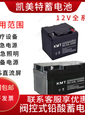 KMT凯美特蓄电池KMT/12V17A20A24A33A38A40A65A100A150A200AH应急