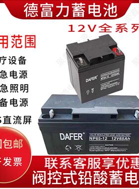 DAFER德富力蓄电池DF/NP12V12AH17AH24AH38AH40AH65A直流屏UPSEPS