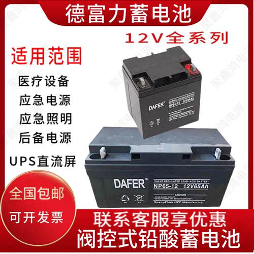 DAFER德富力蓄电池DF/NP12V12AH17AH24AH38AH40AH65A直流屏UPSEPS