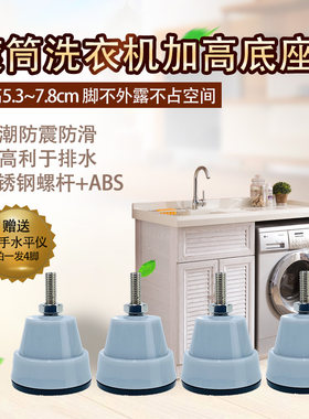 滚筒洗衣机底座架防震增高大象腿