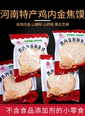 锦鸡台牌鸡内金焦馍健康零食芝麻焦饼河南特产鸡内金焦饼干包邮