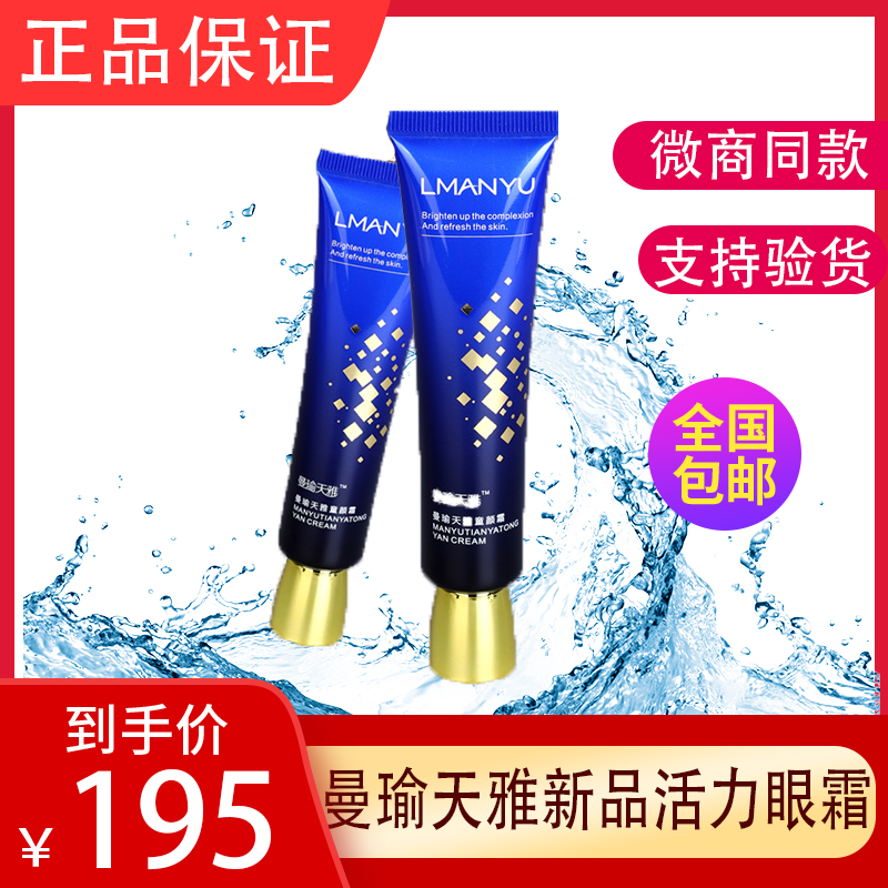 曼瑜天雅官网正品新品活力眼霜淡化细纹眼袋紧致提拉