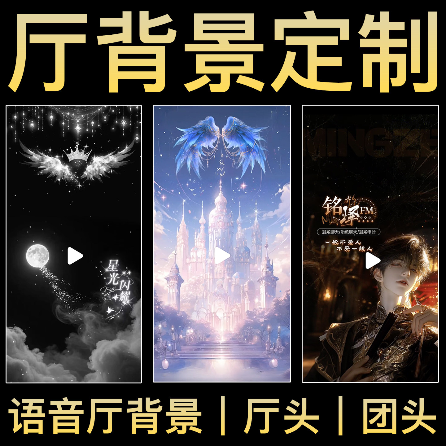 语音厅点唱厅头像定制电台动态背景视频封面大头背景图设计直播间图片