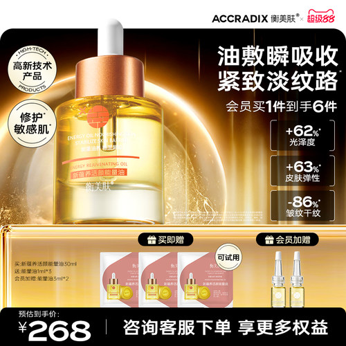 衡美肤屏障耐老精华油