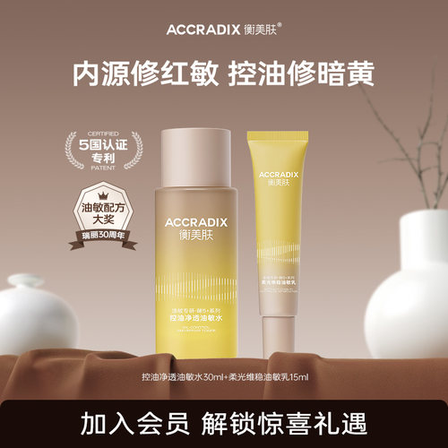 衡美肤油敏水乳控油净透保湿维稳油敏水30ml+乳15ml旅行装旗舰by
