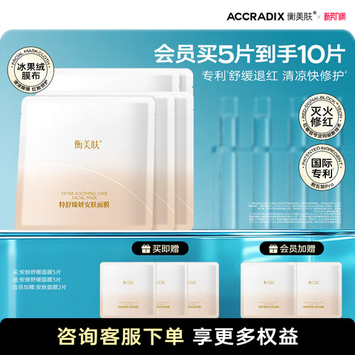 衡美肤特舒臻妍安肤修护保湿舒缓修护贴片面膜化妆品官方旗舰店