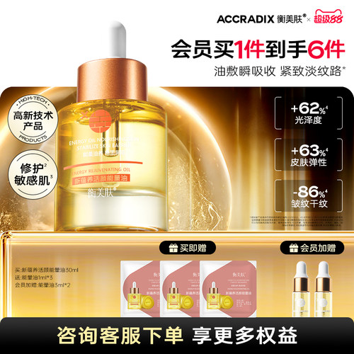 衡美肤屏障耐老精华油
