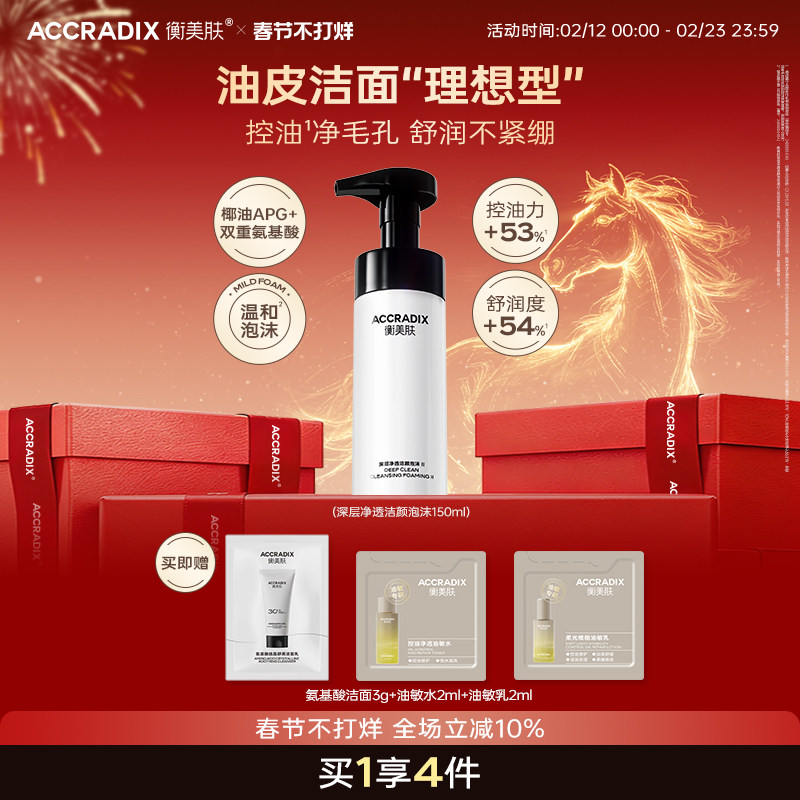 衡美肤深层净透氨基酸温和洗面奶油痘肌洁面慕斯泡沫