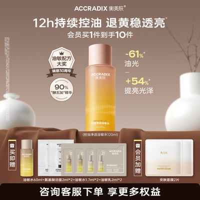 衡美肤酵5加控油净透油敏水油皮敏感肌补水爽肤水清爽不油腻官方