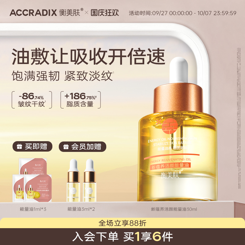 衡美肤屏障抗皱精华油