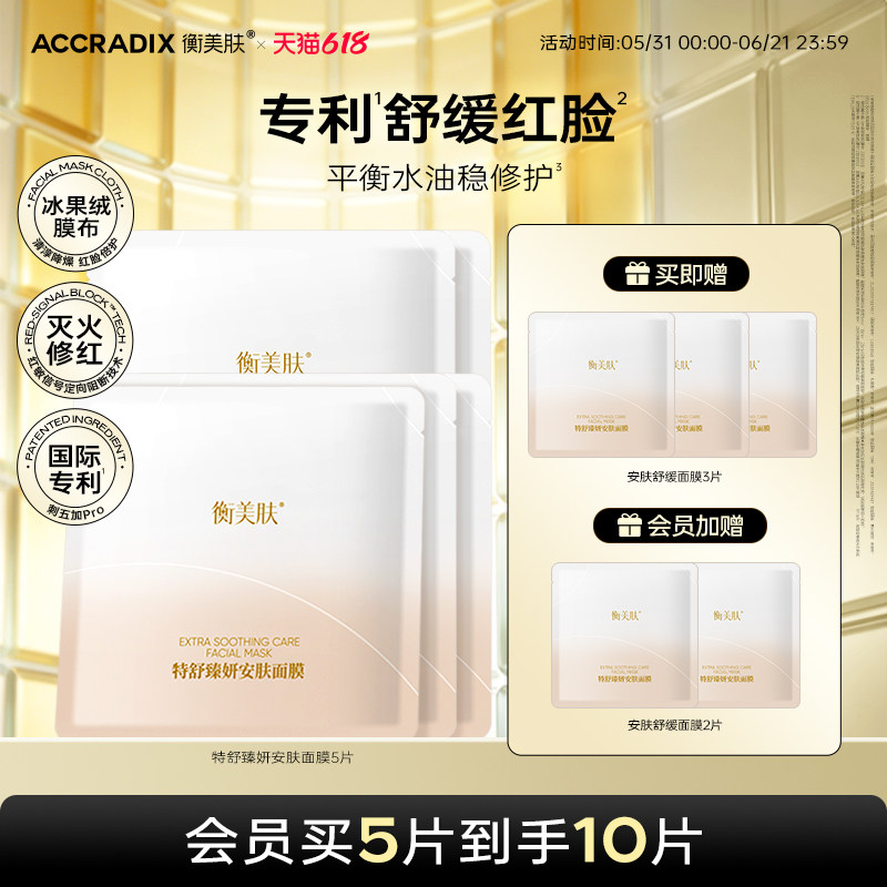 Accradix/衡美肤特舒臻妍安肤修护保湿舒缓贴片面膜官方旗舰店