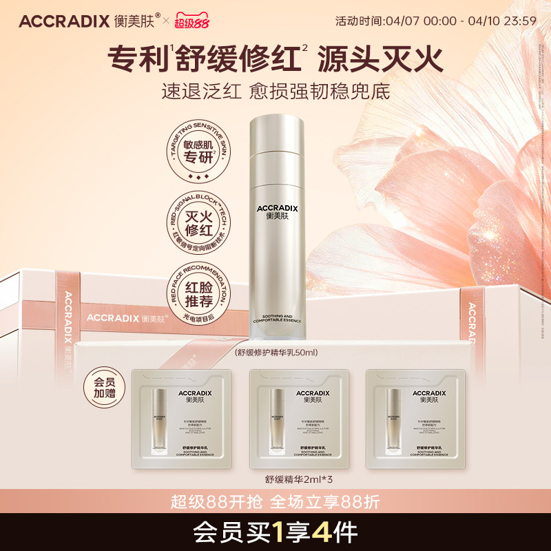 Accradix/衡美肤舒缓修护精华乳敏感肌快速维稳修红精华