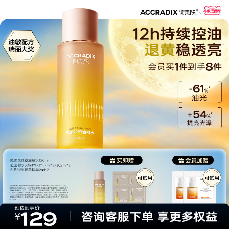 衡美肤酵5加控油净透油敏水油皮敏感肌补水爽肤水清爽不油腻官方