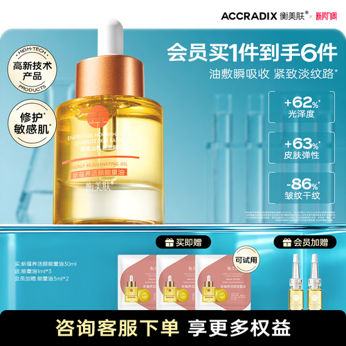 衡美肤屏障耐老精华油