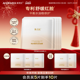 Accradix/衡美肤特舒臻妍安肤舒缓面膜