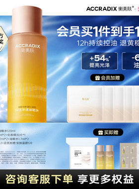衡美肤酵5加控油净透油敏水油皮敏感肌补水爽肤水清爽不油腻官方