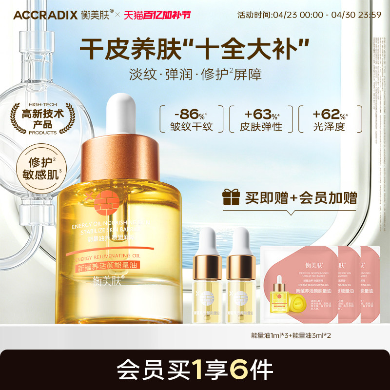 衡美肤能量油精华油干皮保湿乳霜淡纹紧致脸部以油养肤精华