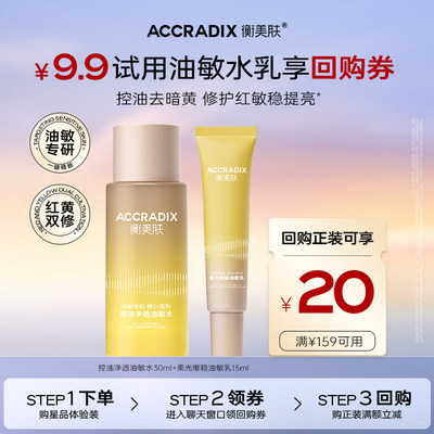 【U先入仓派】衡美肤油敏水乳控油净透保湿维稳油敏水30ml+乳15ml