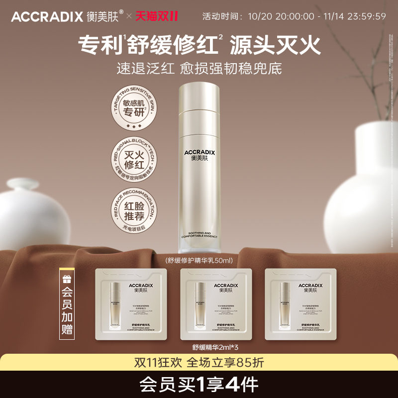 Accradix/衡美肤舒缓修护精华乳敏感肌快速维稳修红精华