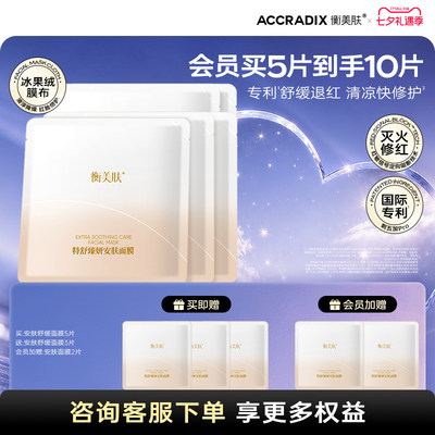 衡美肤特舒臻妍安肤修护保湿舒缓修护贴片面膜化妆品官方旗舰店