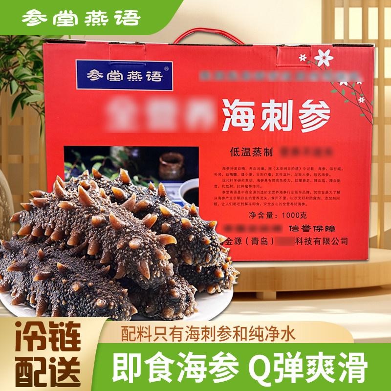 山东特产参堂燕语海参1000g礼盒装全营养即食Q弹爽滑冷冻海鲜水产