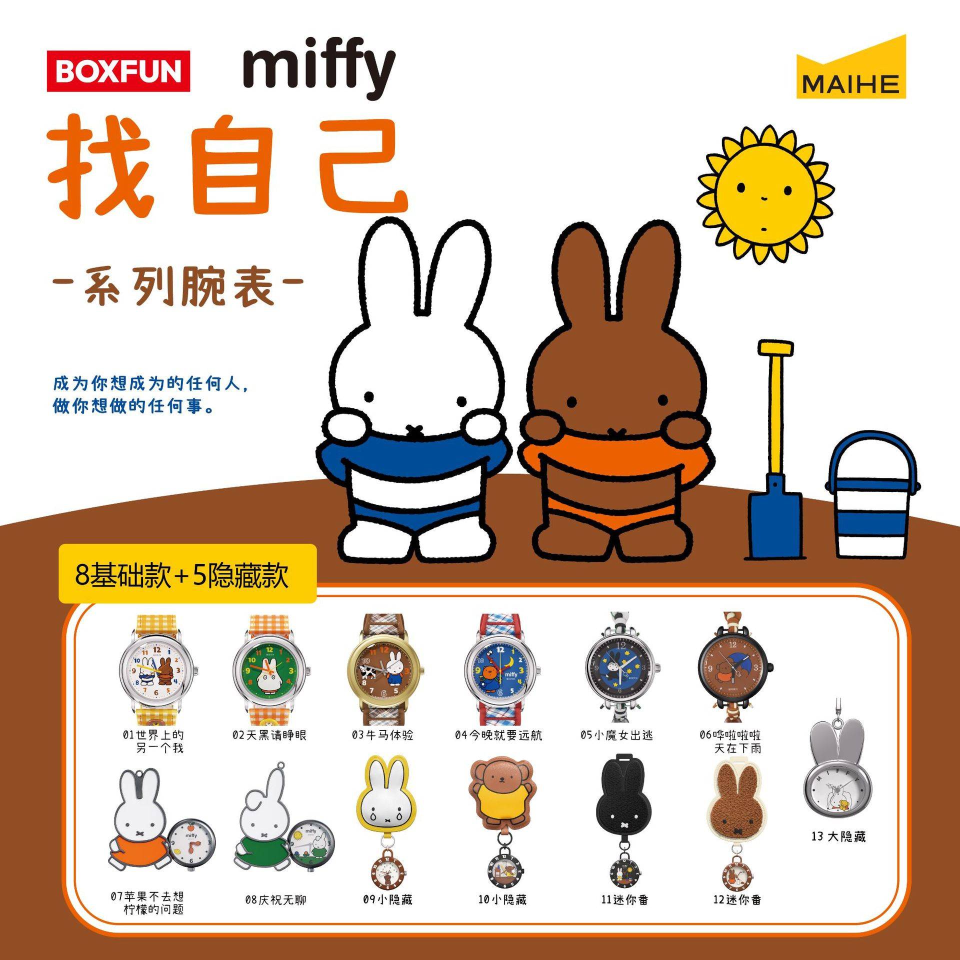 麦和BOXFUN正版米菲Miffy找自己系列手表盲盒周边潮玩腕表礼物女图片