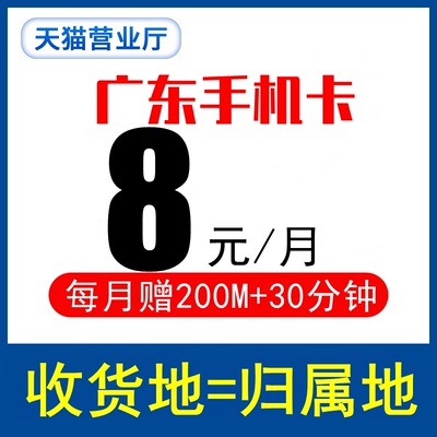 广东深圳广州佛山东莞移动手机卡8元保号套餐学生儿童手表号码卡