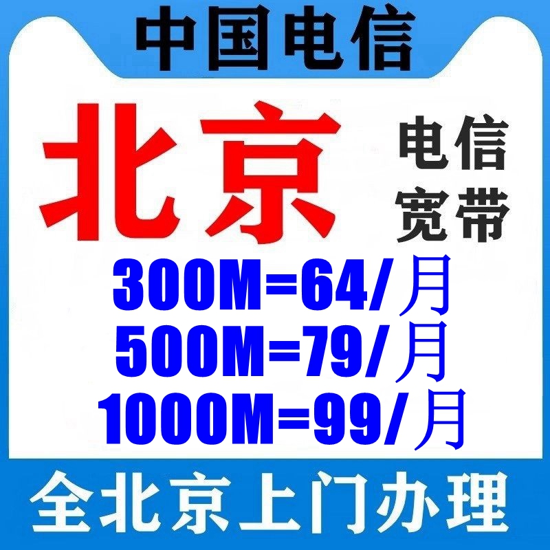 北京电信宽带办理新装光纤有线宽带套餐上门安装300M500M移动联通