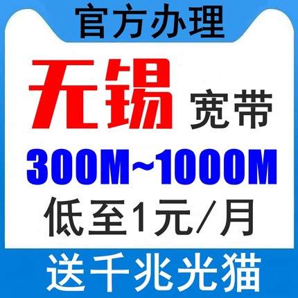 江苏无锡江阴宜兴宽带受理安装千兆包月包年新装办理移动联通电信