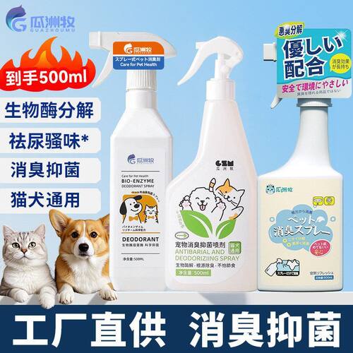 宠物除臭剂批发狗狗猫咪室内猫砂猫尿去尿味除味剂清洁喷雾抑味