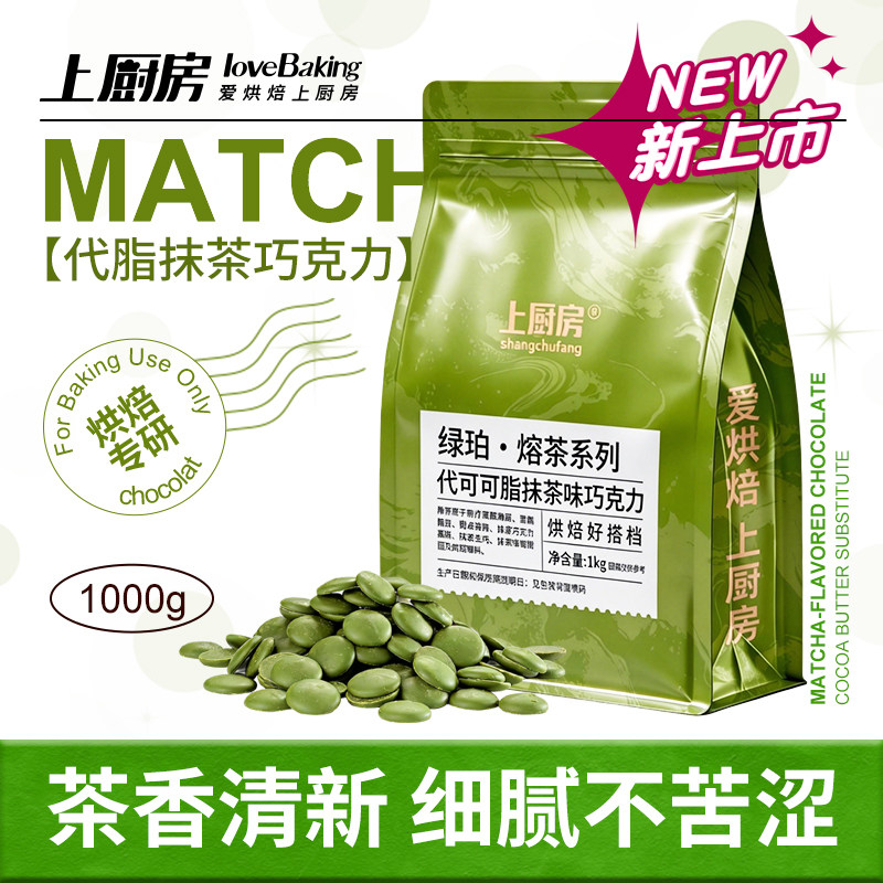 上厨房抹茶巧克力烘焙专用手工渐变蛋糕饼干夹心原料（代可可脂）