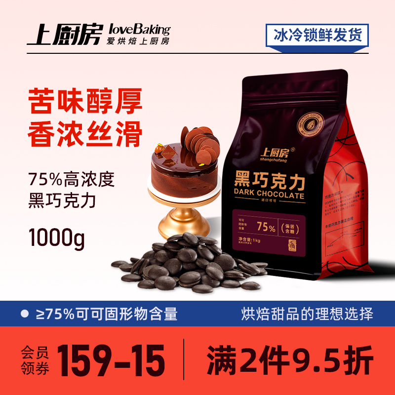 上厨房75%纯可可脂黑巧克力币DIY烘焙原料豆1KG散装蛋糕淋面酱