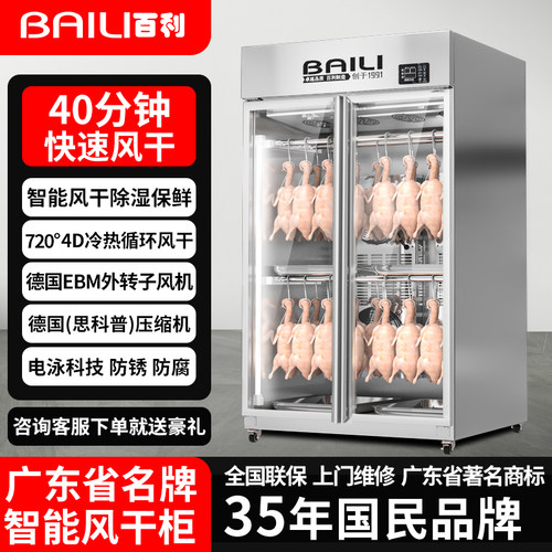 百利智能晾鸭柜风干机商用