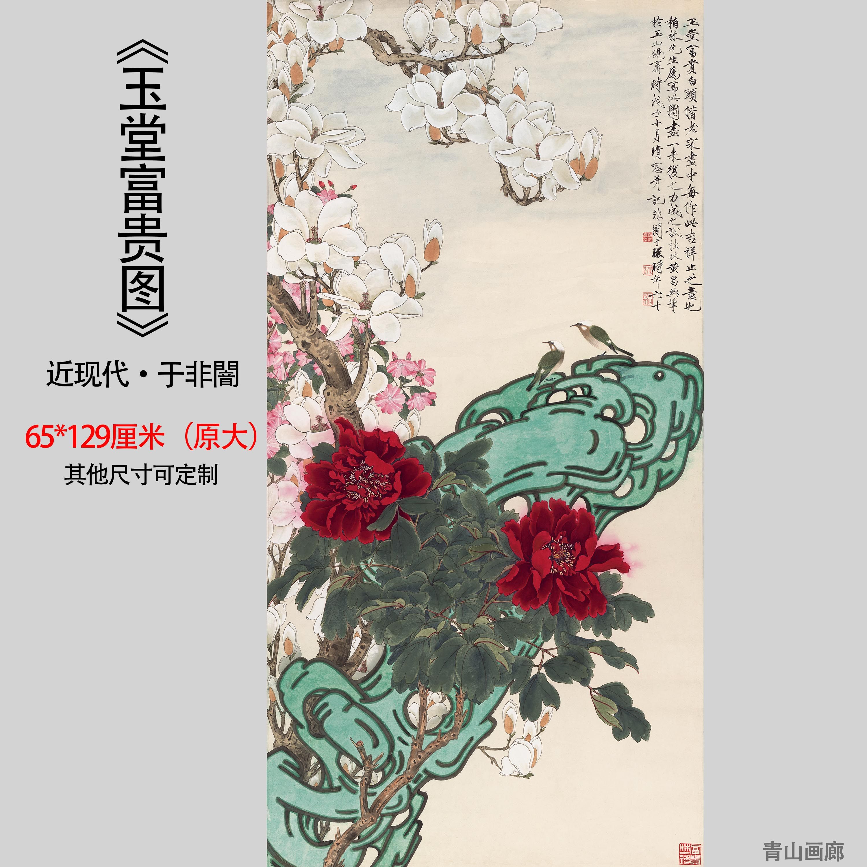 玉堂富贵图立轴牡丹白玉兰花鸟