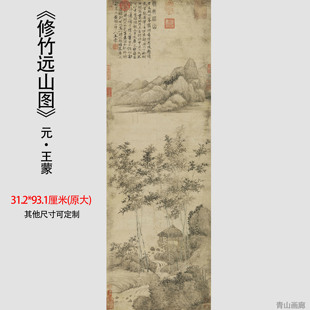 新品元王蒙 修竹远山图 墨竹山水国画装饰画原大高清微喷复制临摹
