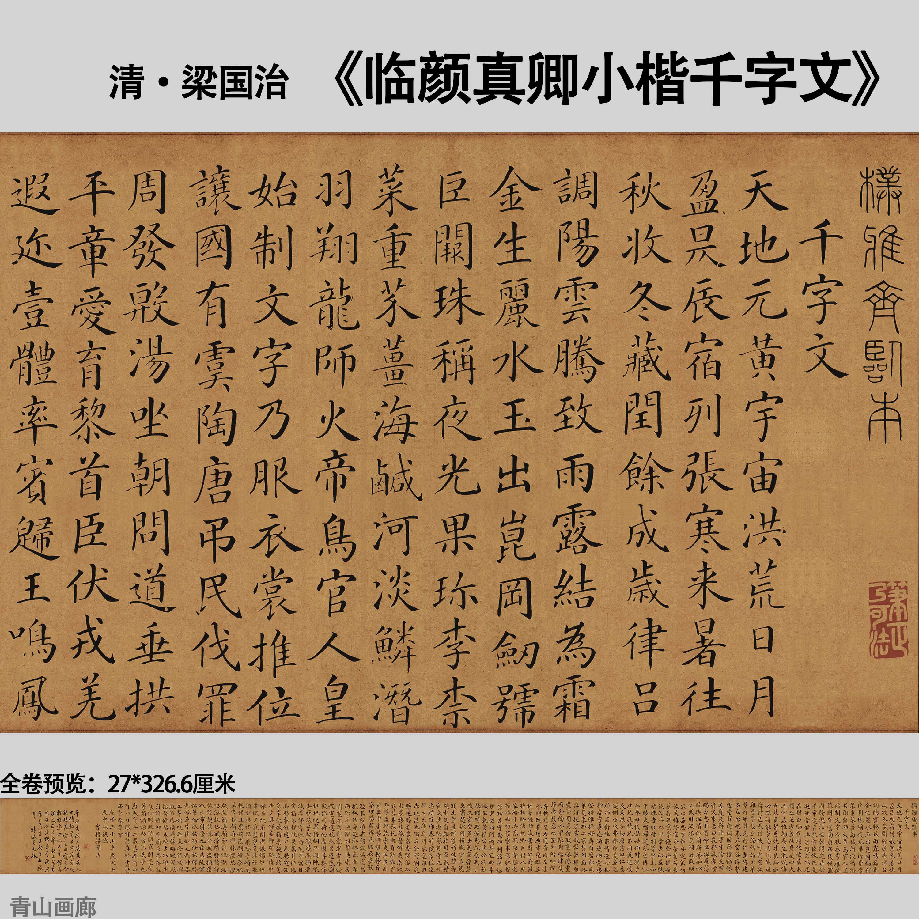 清 梁治国 临颜真卿小楷千字文名家真迹复制字帖书法临摹高清微喷