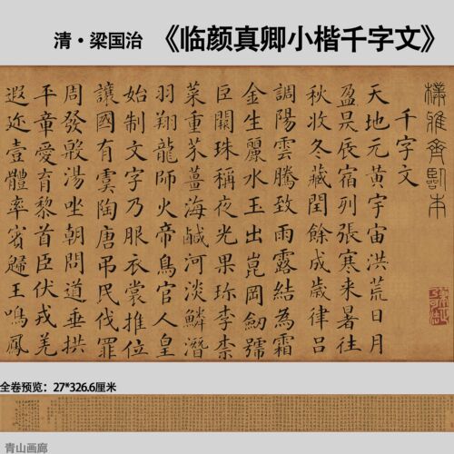 清 梁治国 临颜真卿小楷千字文名家真迹复制字帖书法临摹高清微喷